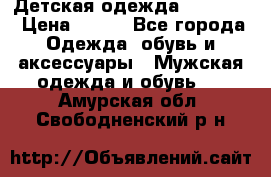 Детская одежда guliver  › Цена ­ 300 - Все города Одежда, обувь и аксессуары » Мужская одежда и обувь   . Амурская обл.,Свободненский р-н